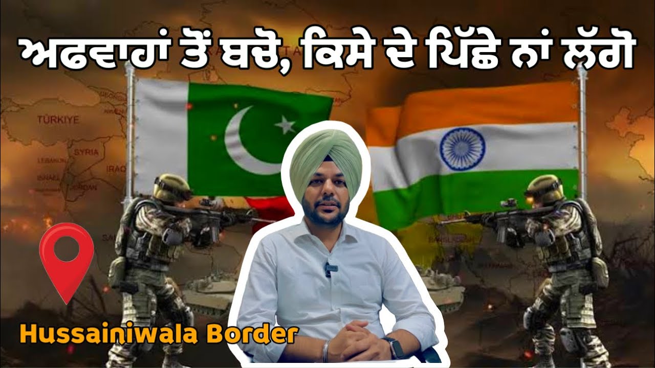 ਅਫਵਾਹਾਂ ਤੋਂ ਬਚੋ, ਸਾਰਾ ਕੁਝ ਠੀਕ ਚੱਲ ਰਿਹਾ ਹੈ। Current situation @ Hussainiwala Border