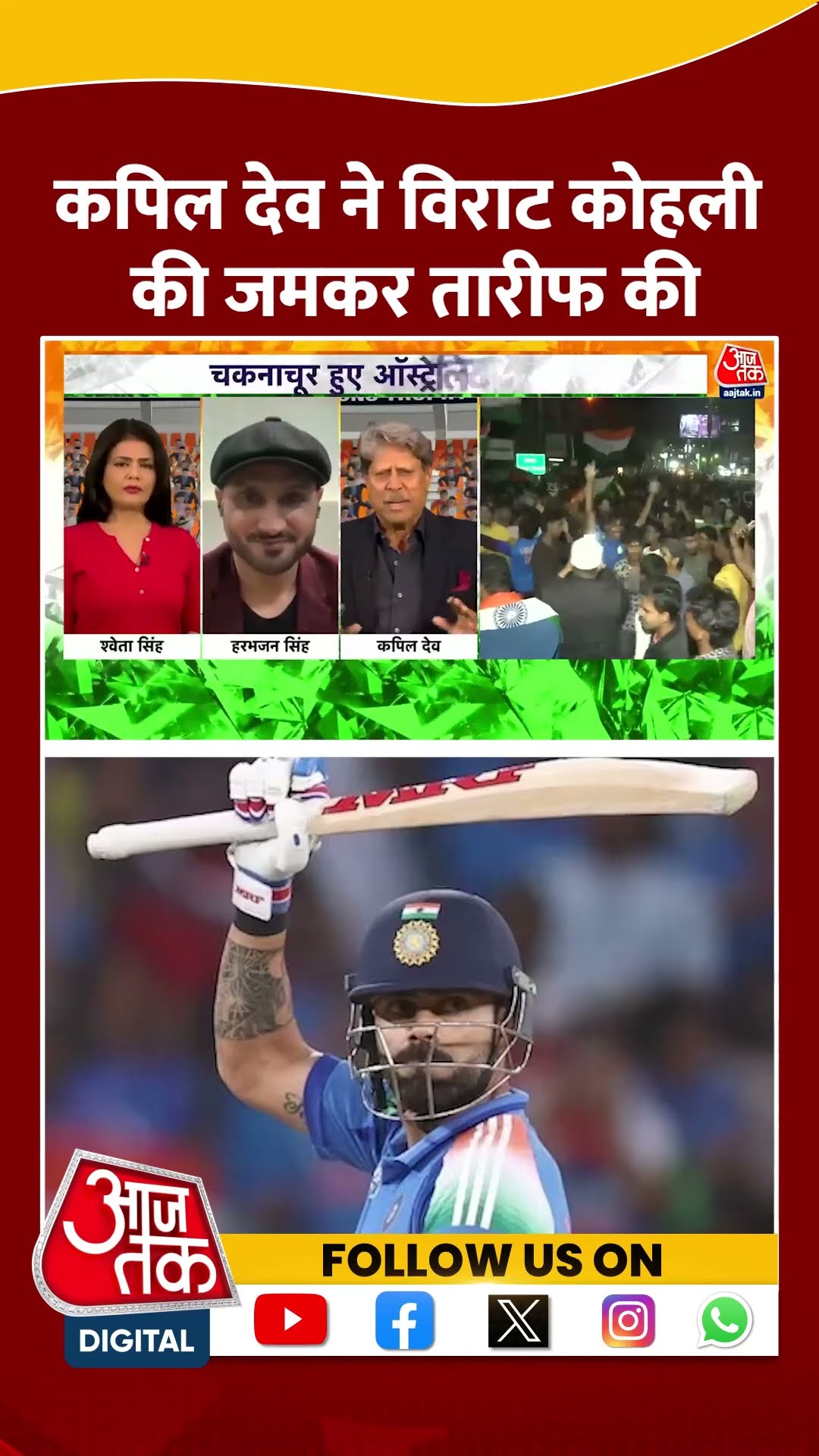 Kapil Dev On Virat Kohli: कपिल देव ने विराट कोहली की जमकर तारीफ की | IND Vs AUS | #shorts