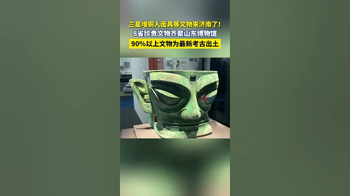 山東省博物館 - 天天要聞