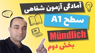 بخش دوم mündliche prüfung a1 ,a1 آموزش زبان آلمانی ، آزمون شفاهی سطح