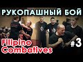 Техника САМОЗАЩИТЫ стиля Filipino Combatives: семинар Тухона Феликса Кортеса - 3.