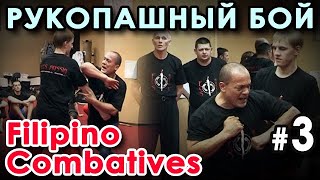 Техника САМОЗАЩИТЫ стиля Filipino Combatives: семинар Тухона Феликса Кортеса - 3.