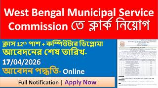 🔥 WB Municipal Clerk Job 2026 | Salary, Eligibility, Apply Process | Bengali