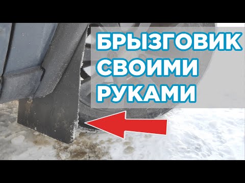 Брызговики гольф 2 своими руками