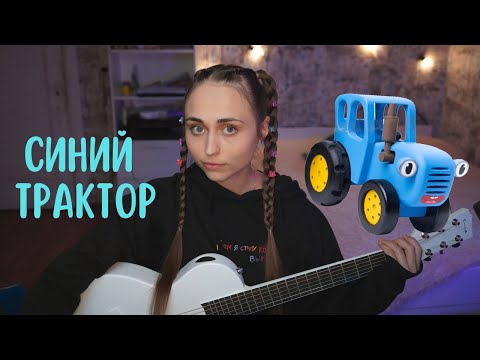 Синий Трактор Под Гитару - Видео Со Стрима