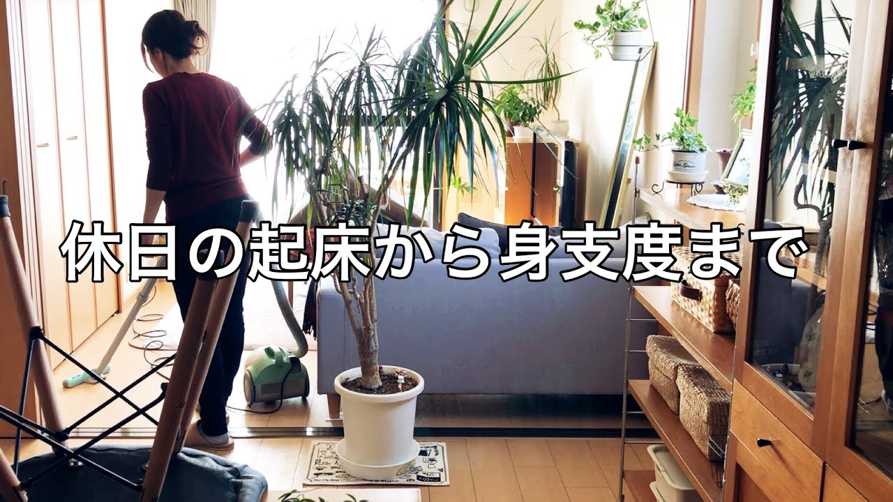 休日の朝ルーティンと買い物の身支度まで４時間の様子を撮影しました