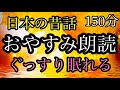 70.【途中広告なし】★１５０分★全２話★おやすみ朗読★女性の声★睡眠朗読★／米とぎの女／お札の行方