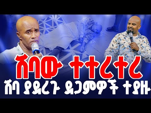 ሽባው ተተረተረ ሽባ ያደረጉ ደጋምዎች ተያዙ By Prophet Tamirat Getachew
