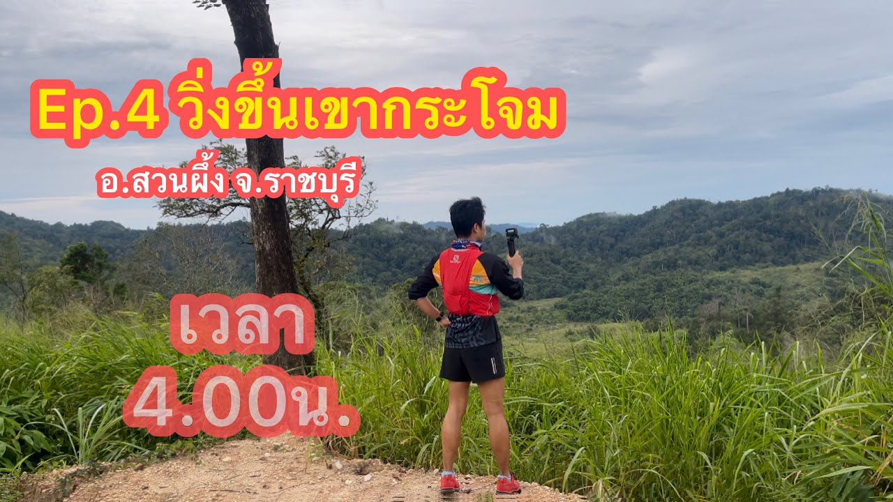 Ep.4 แอ๊ครันนิ่งวิ่งขึ้นเขากระโจม อ.สวนผึ้ง จ.ราชบุรี