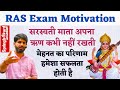 Ras exam motivation by vijay sihag sir  springboard academy jaipur      