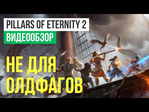 Pillars of Eternity 2: Deadfire (видео)