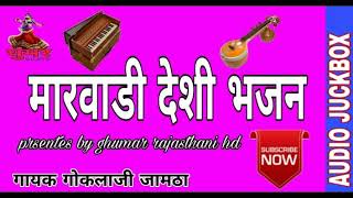 मारवाडी देशी भजन।। marwadi desi bhajan .singer goklaji jamtha