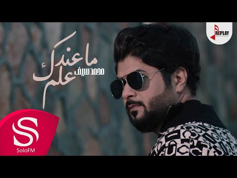 ماعندك علم محمد سيف حصريا 2020