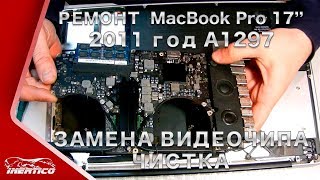 Ремонт MacBook Pro 17" 2011 (A1297) - Замена видеочипа. Чистка