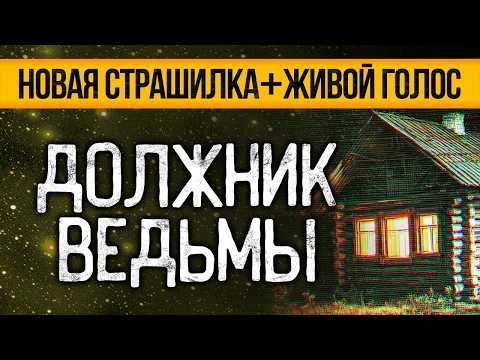 Это ЖУТКАЯ ИСТОРИЯ, Случившаяся Много Лет Назад! Страшные Истории Про Ведьму. Ужасы. Мистика