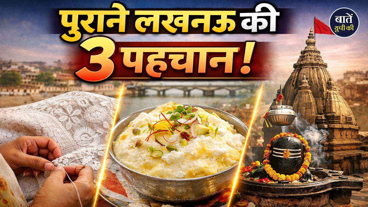क्या है लखनऊ की असली पहचान? चिकनकारी से मक्खन मलाई तक की कहानी | Lucknow | Baten UP Ki
