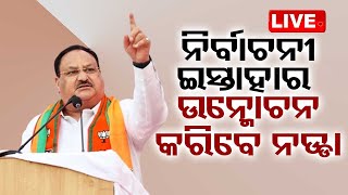 LIVE | ବିଜେପି ନିର୍ବାଚନୀ ଇସ୍ତାହାର ଉନ୍ମୋଚନ କରିବେ ଜେପି ନଡ୍ଡା | 5th May 2024 | OdishaTV | OTV