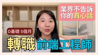 【 業界不告訴你的真心話 】 5 個月 0 基礎轉職前端工程師