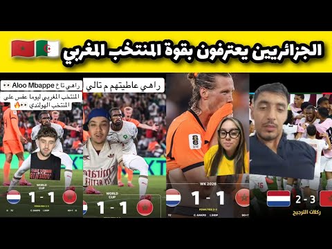 الجزائريين يعترفون بقوة المنتخب المغربي بعد فوزه على هولندا بجدارة و إستحقاق