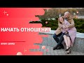 Начать отношения