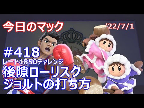【後隙ローリスクジョルトの打ち方】今日のマック '22/7/1 #418【スマブラSP/SSBU】