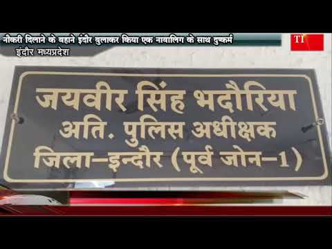 नौकरी दिलाने के बहाने इंदौर बुलाकर किया एक नाबालिग के साथ दुष्कर्म