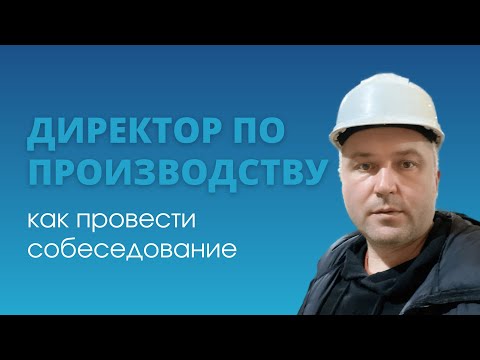 Директор по производству. Как провести собеседование?