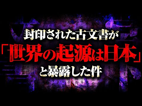 本当にヤバすぎる“世界の秘密″を公開する時が来ました。宮下文書に記された「裏歴史」があまりにも危険すぎる件について。