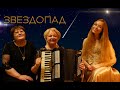 Игорь Крутой - Звездопад (в исполнении Dimash Dears St. Petersburg)