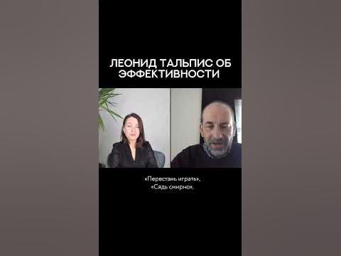 Леонид Тальпис об эффективности - YouTube