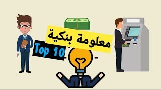 هام 10 #معلومات_بنكية خاص تكون فبالك!!