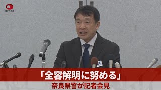 「全容解明に努める」   奈良県警が記者会見