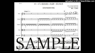 マルチェルロ「オーボエ協奏曲ニ短調〜第2楽章」弦楽四重奏伴奏版