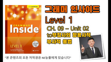 그래머 인사이드 Level 1_CH.09_02 to부정사의 형용사적, 부사적 용법