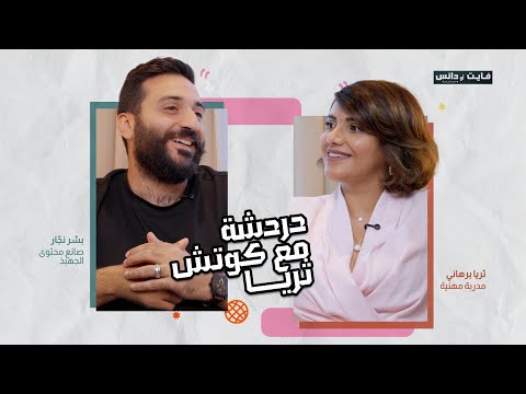 الشهرة فايت ولا دانس بين الجهبذ و بشر دردشة مع ثريا 