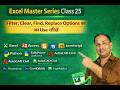 Excel Master Series Class 25 | Excel में Filter, find, replace Options के बारे में जानें | Sunil