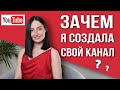 Для чего я создала этот YouTube канал?