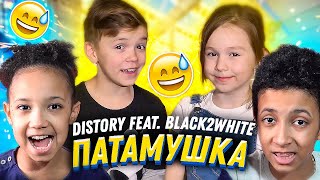 Мэвл - Патамушка (Детская Пародия) // Distory Feat. Black2White