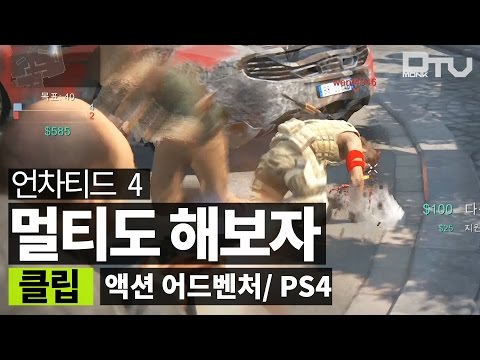 [CLIP] 언차티드4 멀티플레이 데뷔전, 생각보다 쉽지 않네