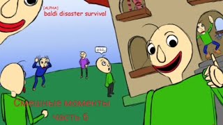 Baldi disaster survival смешные моменты часть 6