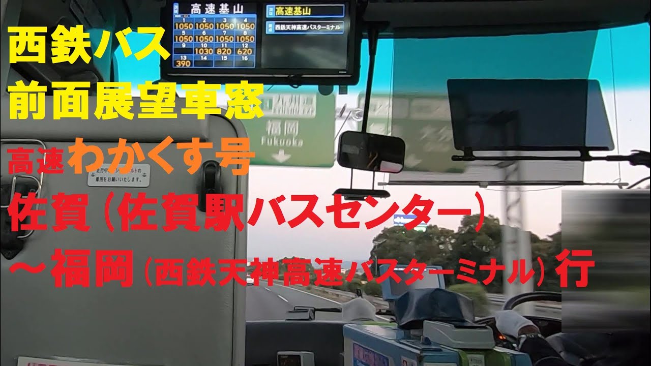 西鉄バス 前面展望車窓 高速わかくす号 佐賀 佐賀駅バスセンター 福岡 西鉄天神高速バスターミナル 行 車内放送あり Youtube