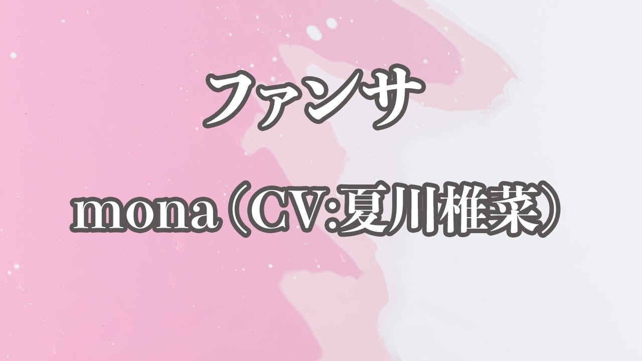 【カラオケ】ファンサ - mona (CV:夏川椎菜)【オフボーカル】