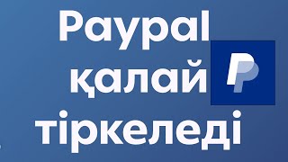 Paypal қалай тіркеледі