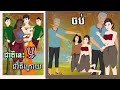 ជាតិនេះឬជាតិក្រោយ -[ បញ្ចប់ ] ​​Episode 04- Story in Khmer By MengHorn NITEAN