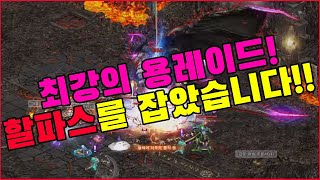 할파스 레이드: 현존 최강의 용레이드! 박선생TV [리니지 리마스터]