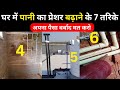 घर में पानी का प्रेशर/Pressure कैसे बढ़ाएं - 7 TIPS | How to increase water pressure at home