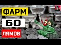 🔥 Фармлю 60 лямов на выкуп техники | День 10 ● World of Tanks