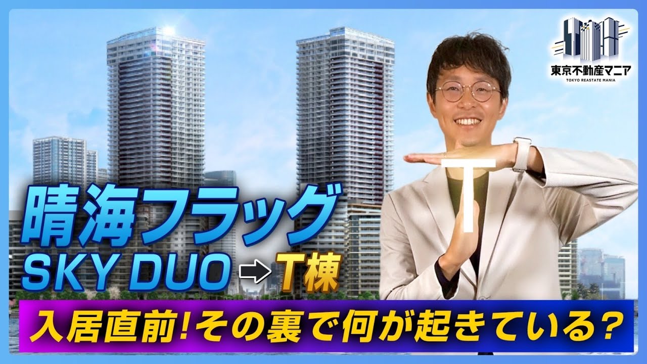 SKYDUO改めT棟への入居間近！晴海フラッグの現在！！～今現地で起きていることを徹底解説～