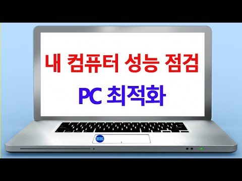  New  내 컴퓨터 상태 및 성능 체크 PC 최적화 해서 편리하게 사용하세요
