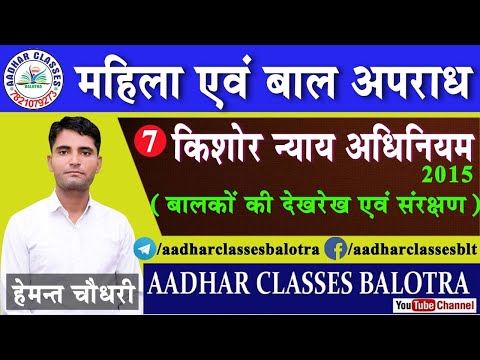 किशोर न्याय अधिनियम 2015 || बाल अपराध || Aadhar Classes Balotra || Hemant Sir || Raj Police